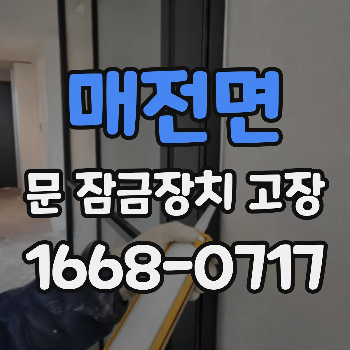 매전면 문 잠금장치 고장