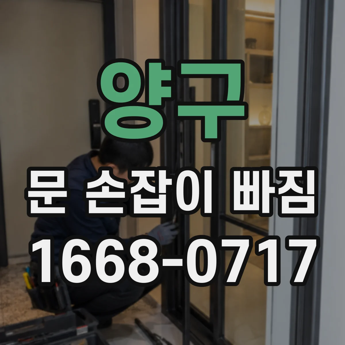 양구 문 손잡이 빠짐