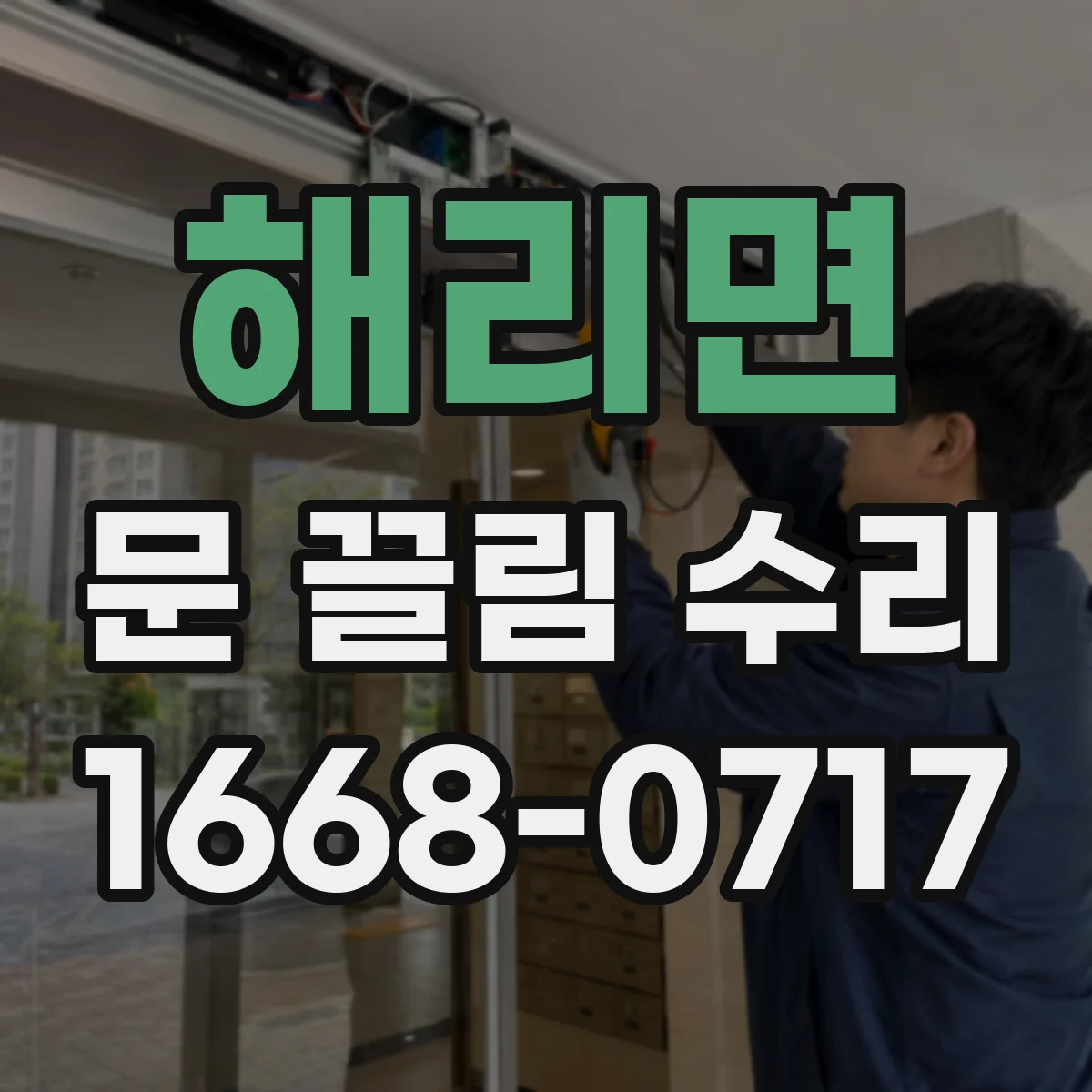해리면 문 끌림 수리 두꺼운 문지방에 문틈 간격이 왜 벌어질까