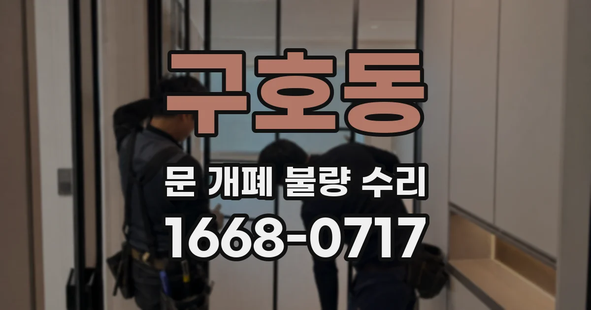 구호동 문 개폐 불량 수리