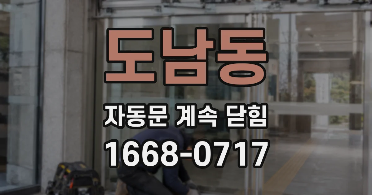 도남동 자동문 계속 닫힘