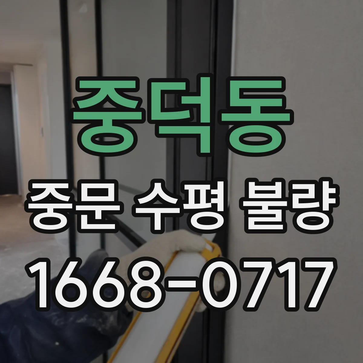 중덕동 중문 수평 불량