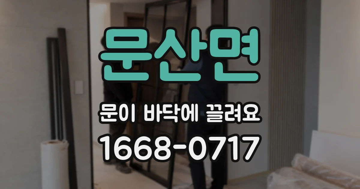 문산면 문이 바닥에 끌려요