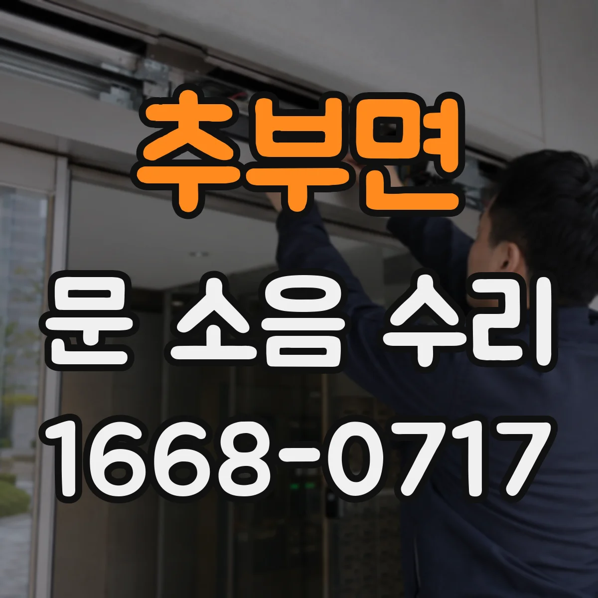 추부면 문 소음 수리