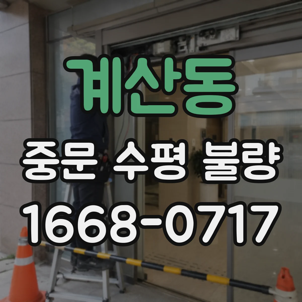 계산동 중문 수평 불량