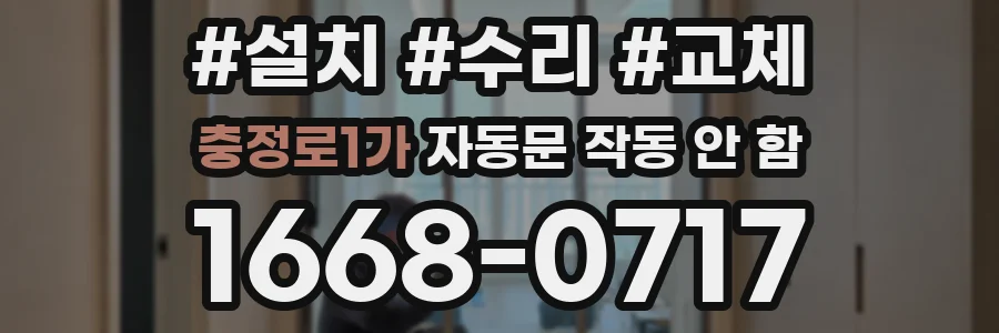충정로1가 자동문 작동 안 함
