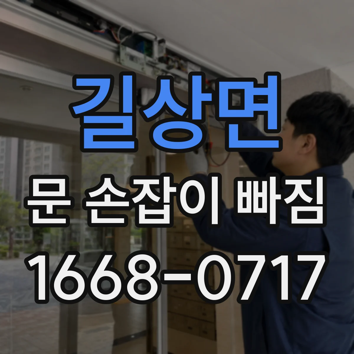 길상면 문 손잡이 빠짐