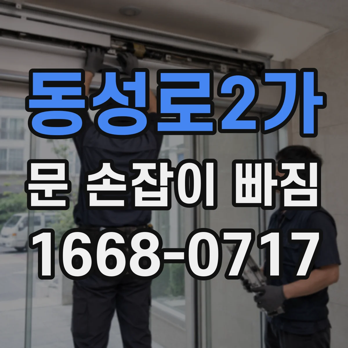 동성로2가 문 손잡이 빠짐