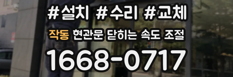 작동 현관문 닫히는 속도 조절
