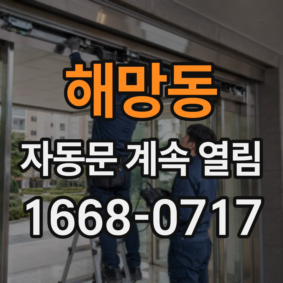 해망동 자동문 계속 열림