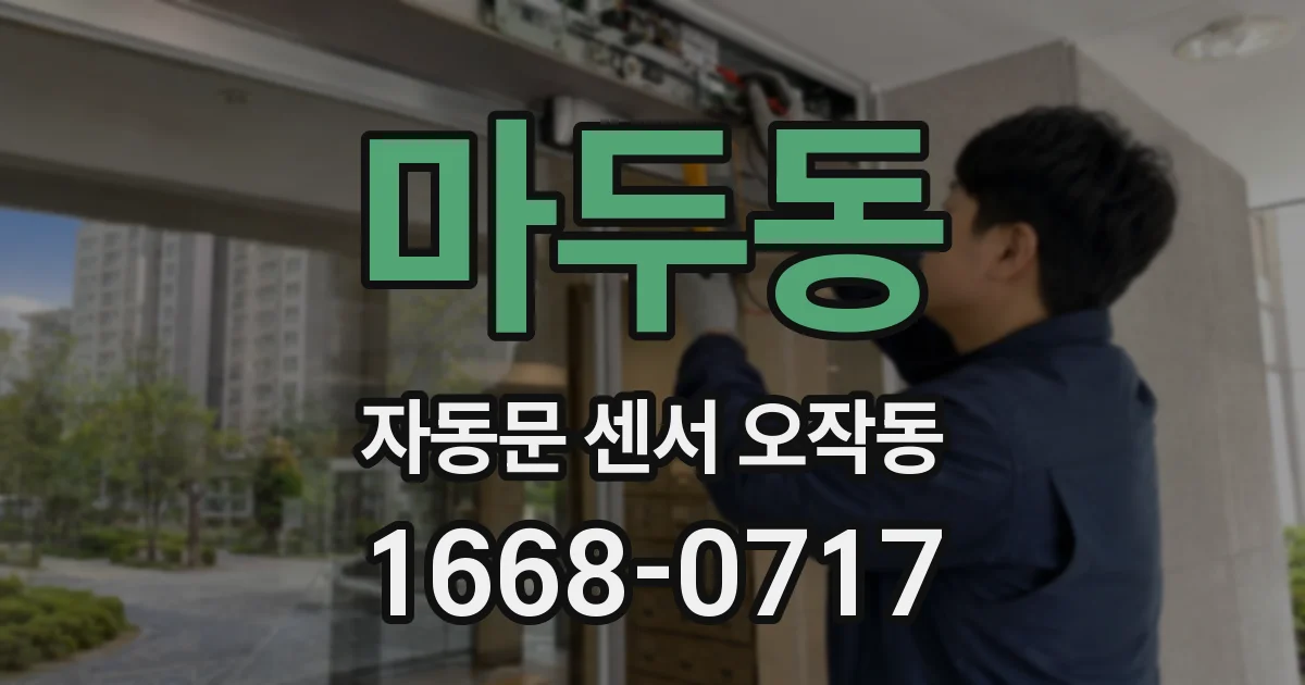 마두동 자동문 센서 오작동