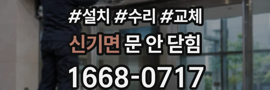 신기면 문 안 닫힘