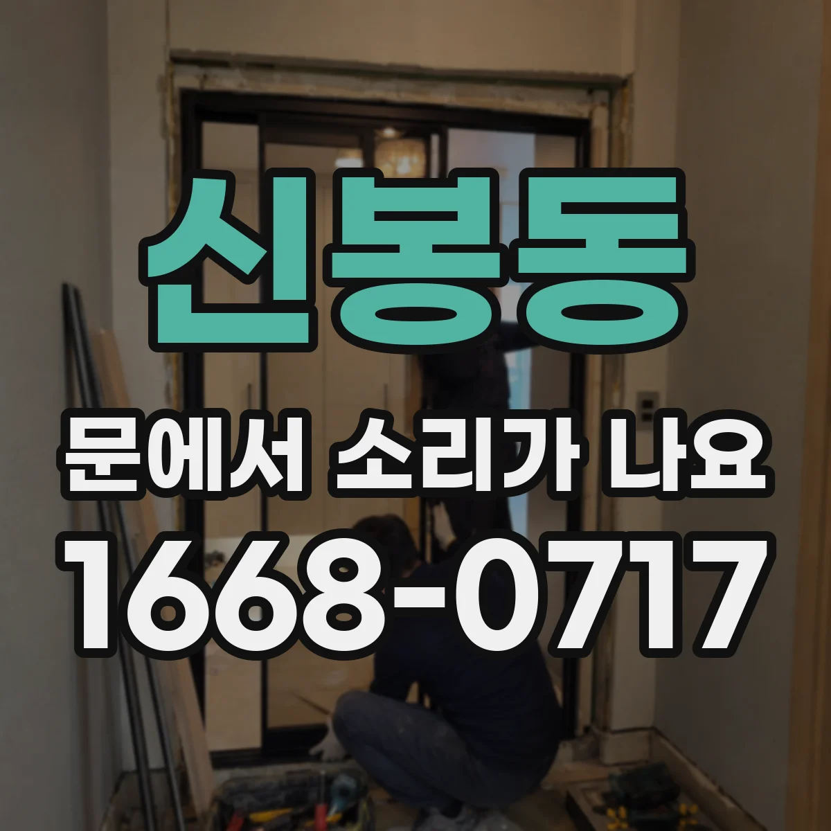 신봉동 문에서 소리가 나요