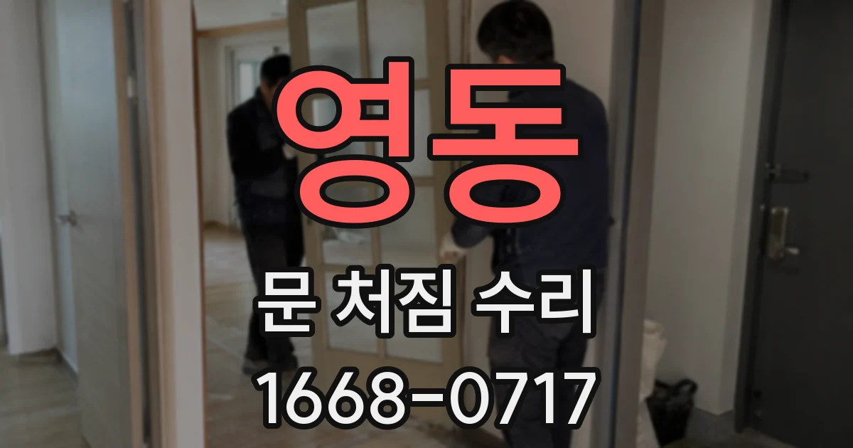 영동 문 처짐 수리