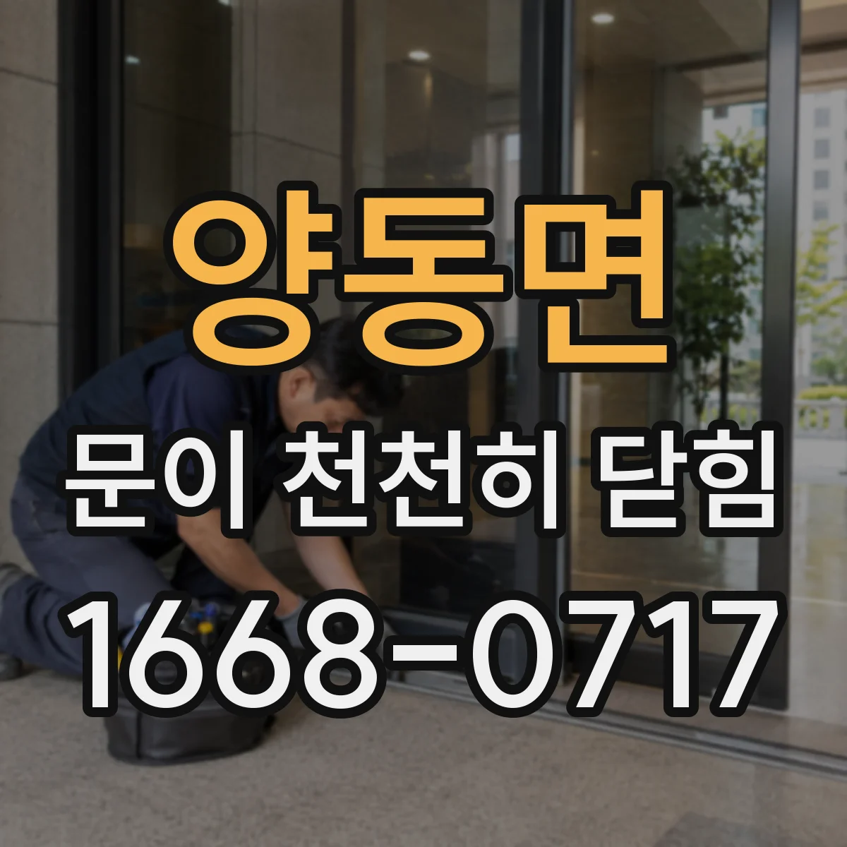 양동면 문이 천천히 닫힘