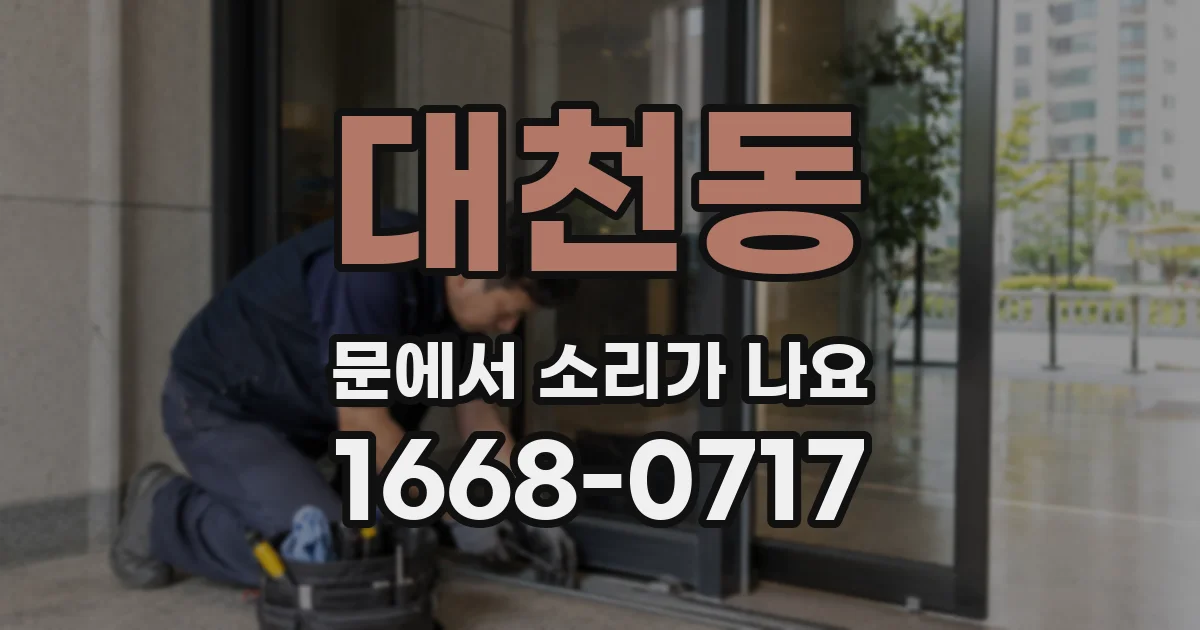 대천동 문에서 소리가 나요