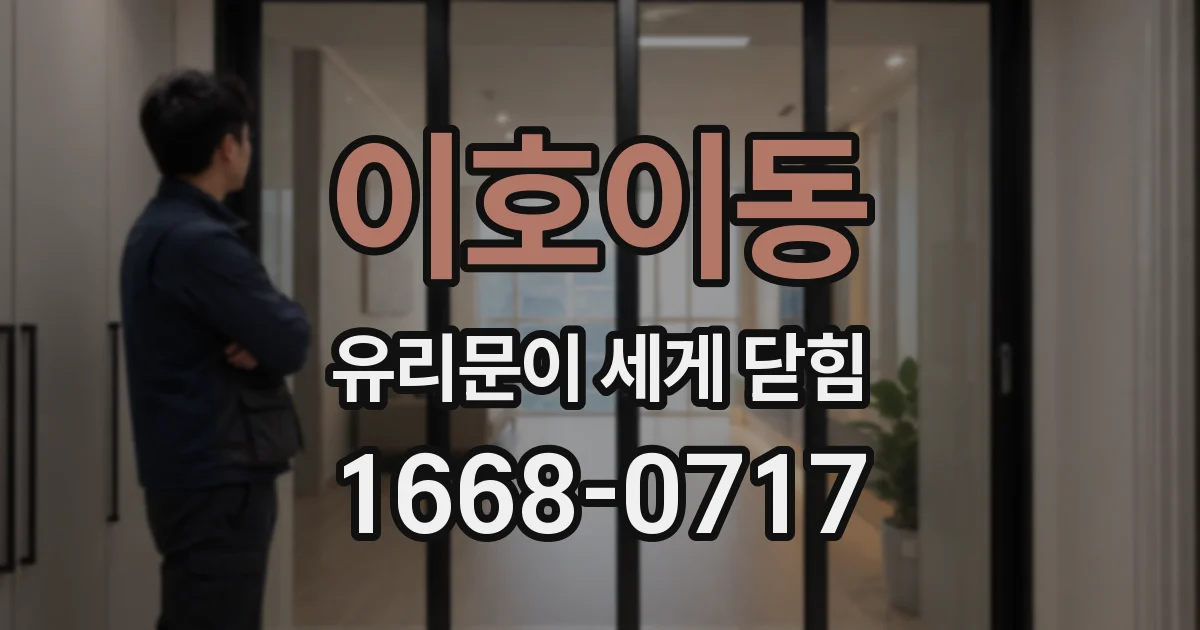 이호이동 유리문이 세게 닫힘