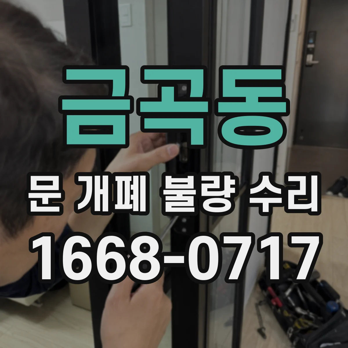 금곡동 문 개폐 불량 수리