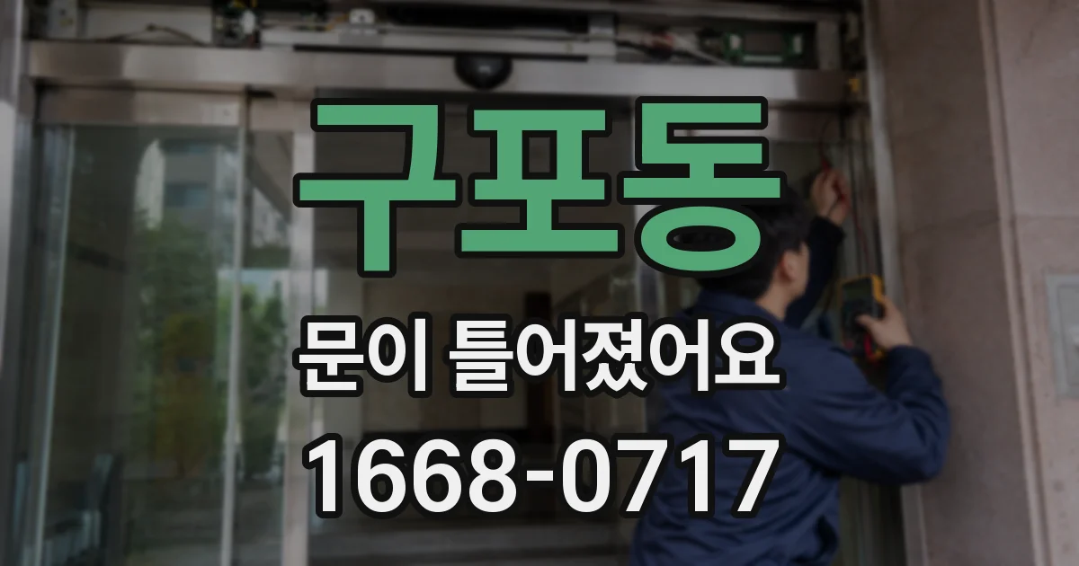 구포동 문이 틀어졌어요