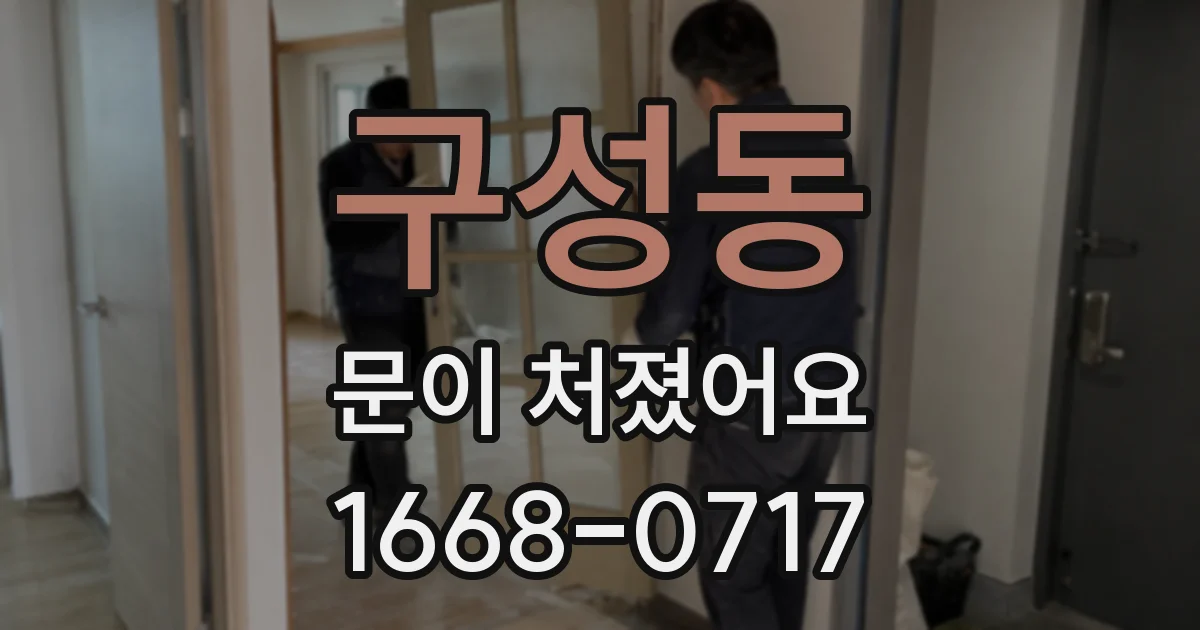 구성동 문이 처졌어요