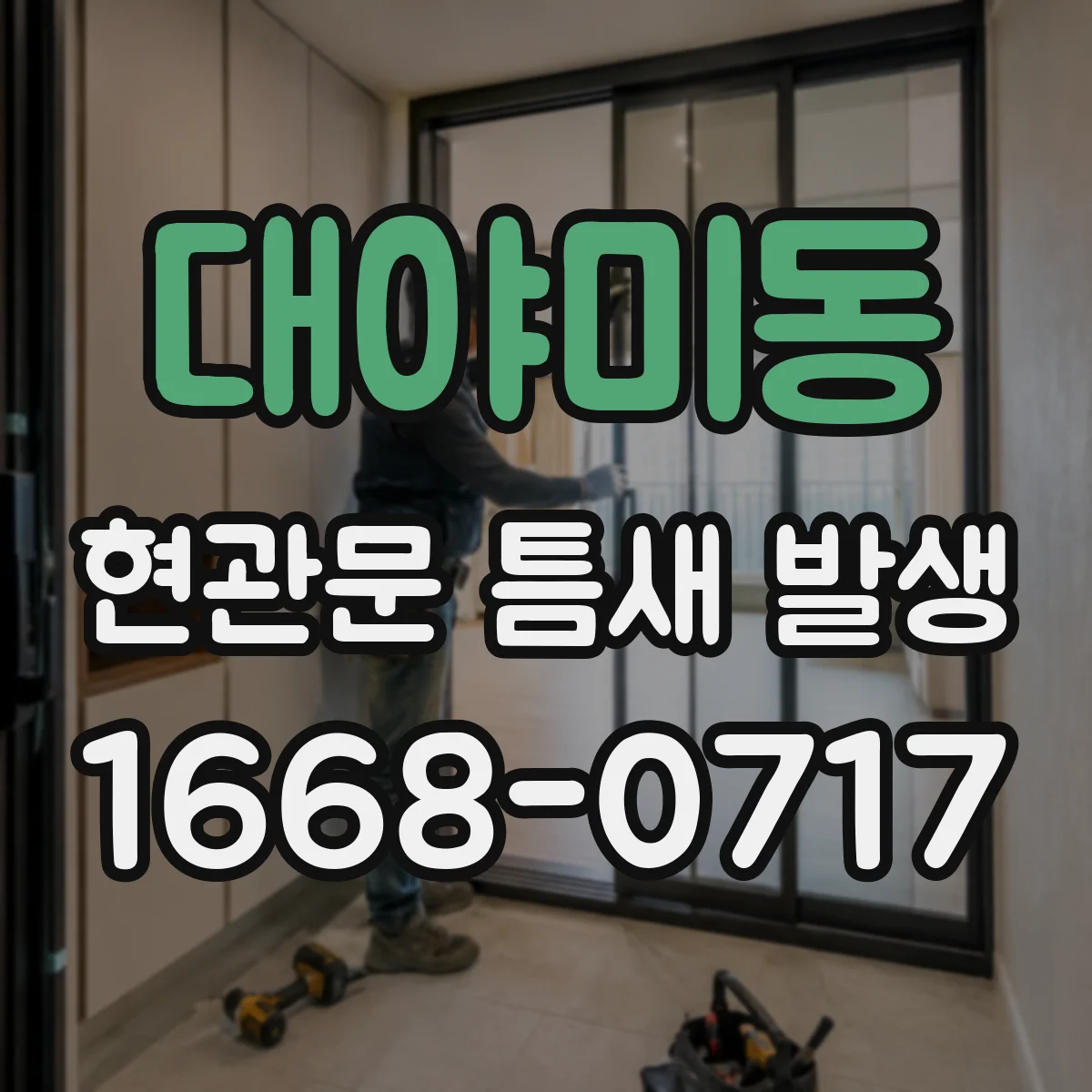 대야미동 현관문 틈새 발생