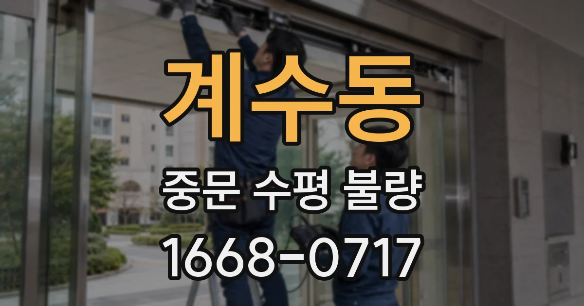 계수동 중문 수평 불량