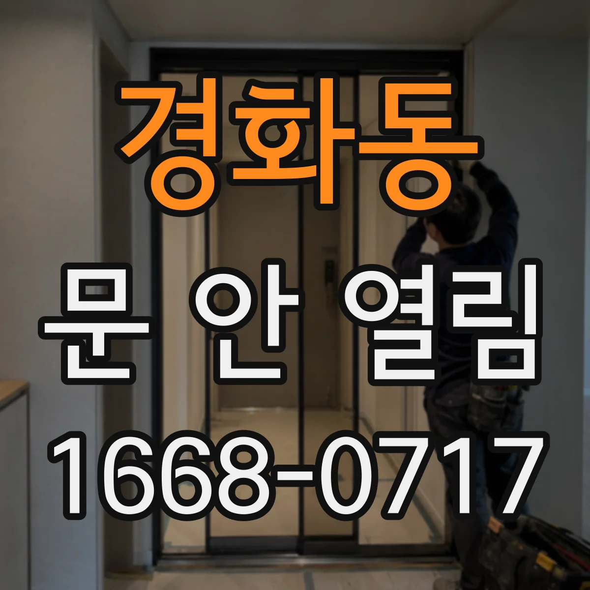 경화동 문 안 열림