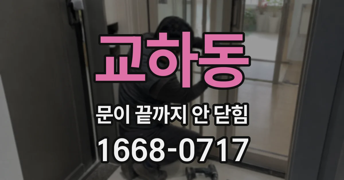 교하동 문이 끝까지 안 닫힘