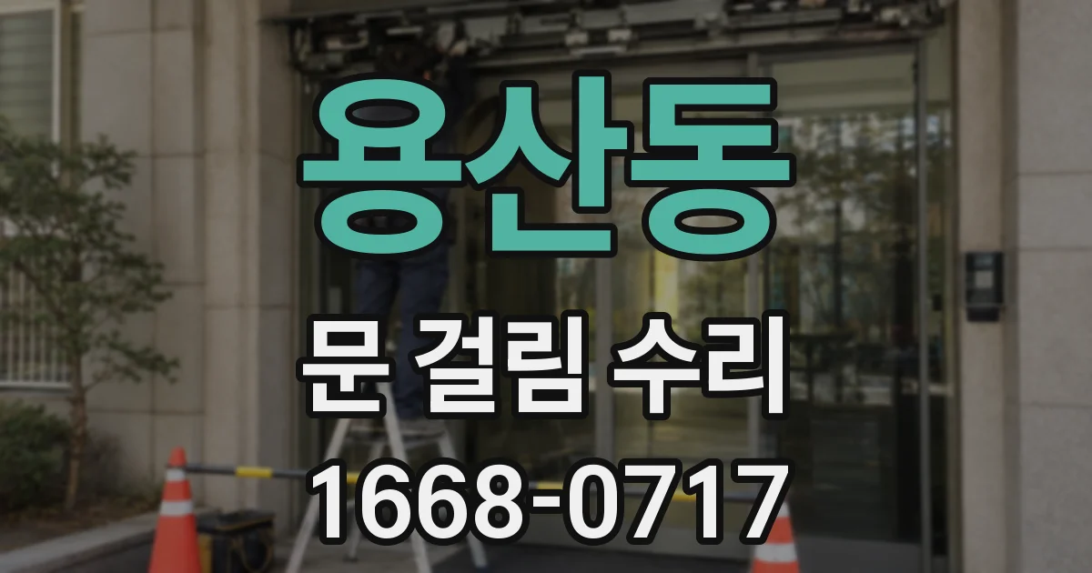 용산동 문 걸림 수리