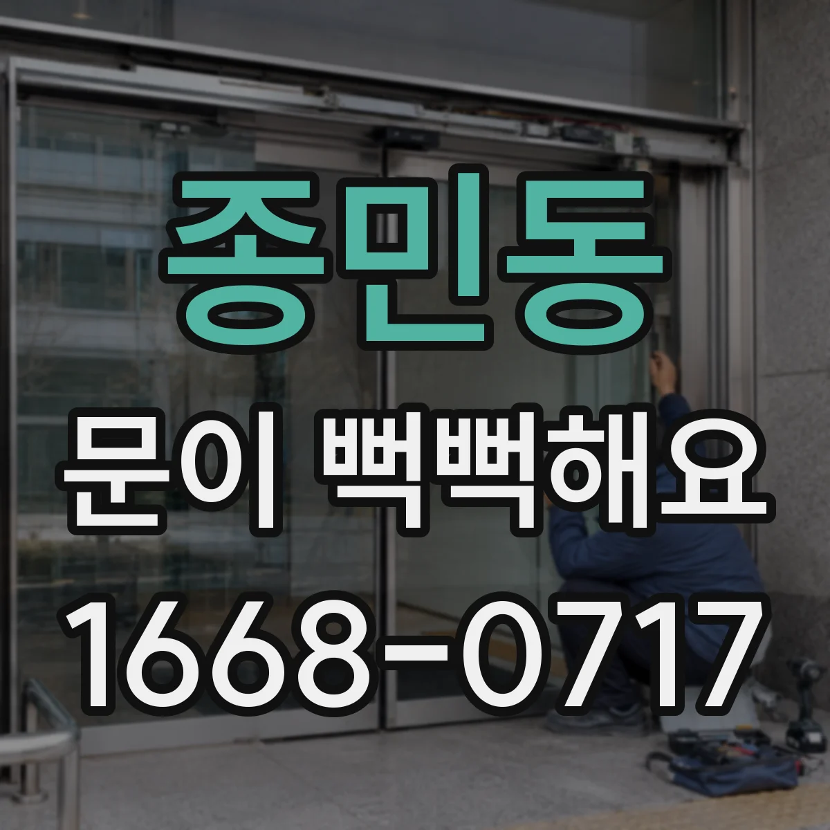 종민동 문이 뻑뻑해요