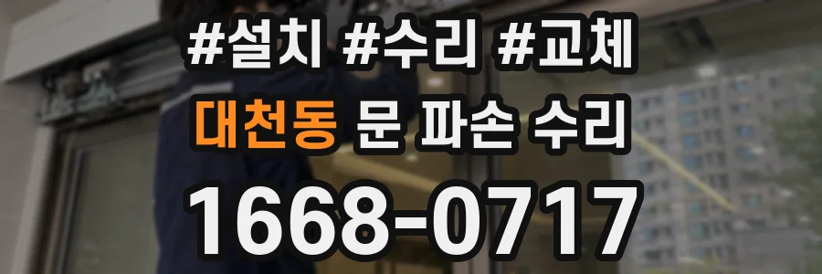 대천동 문 파손 수리