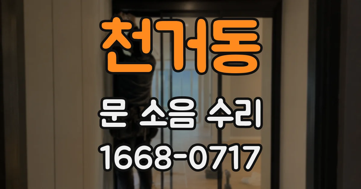 천거동 문 소음 수리