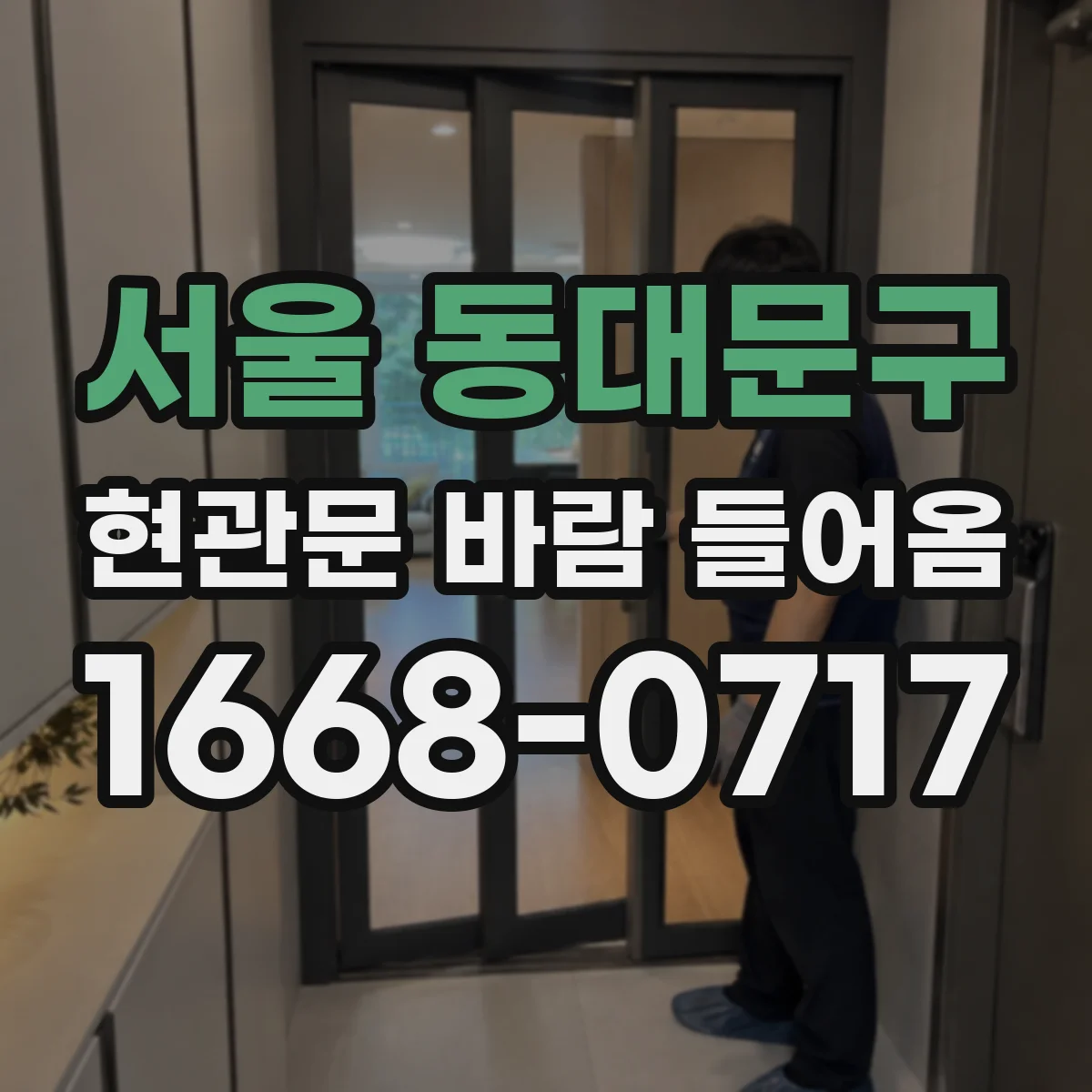 서울 동대문구 현관문 바람 들어옴
