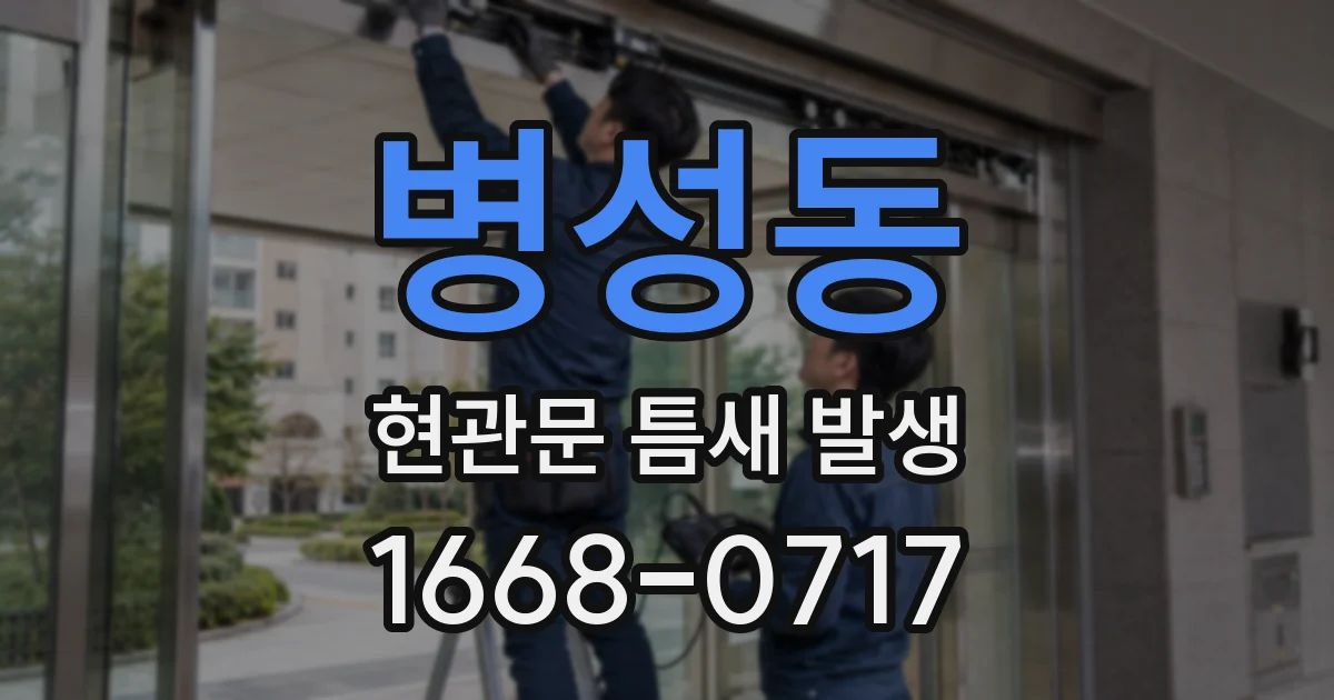 병성동 현관문 틈새 발생