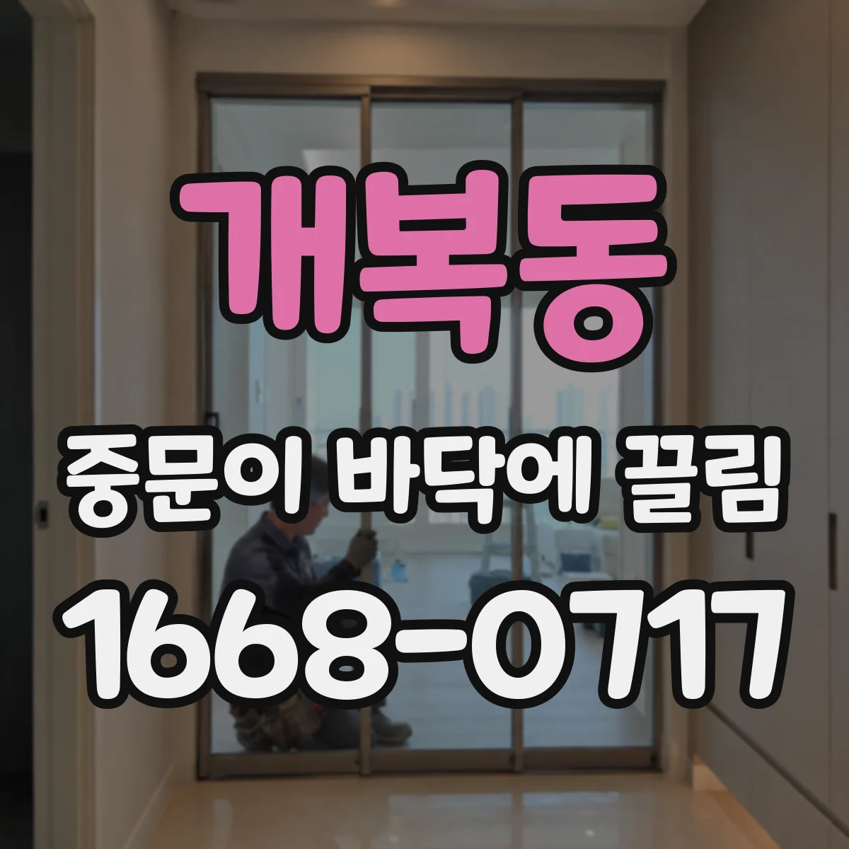 개복동 중문이 바닥에 끌림