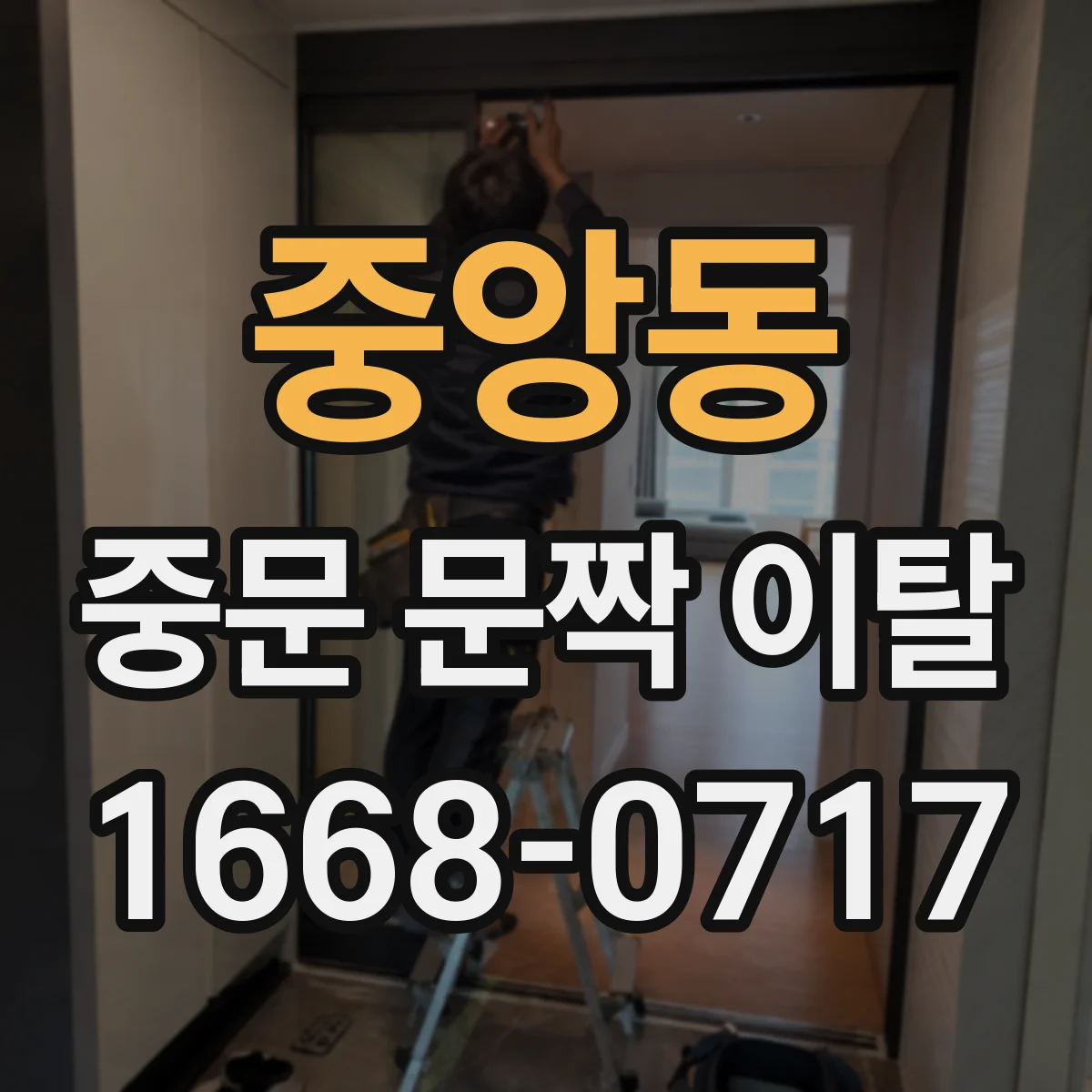 중앙동 중문 문짝 이탈