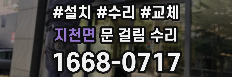 지천면 문 걸림 수리