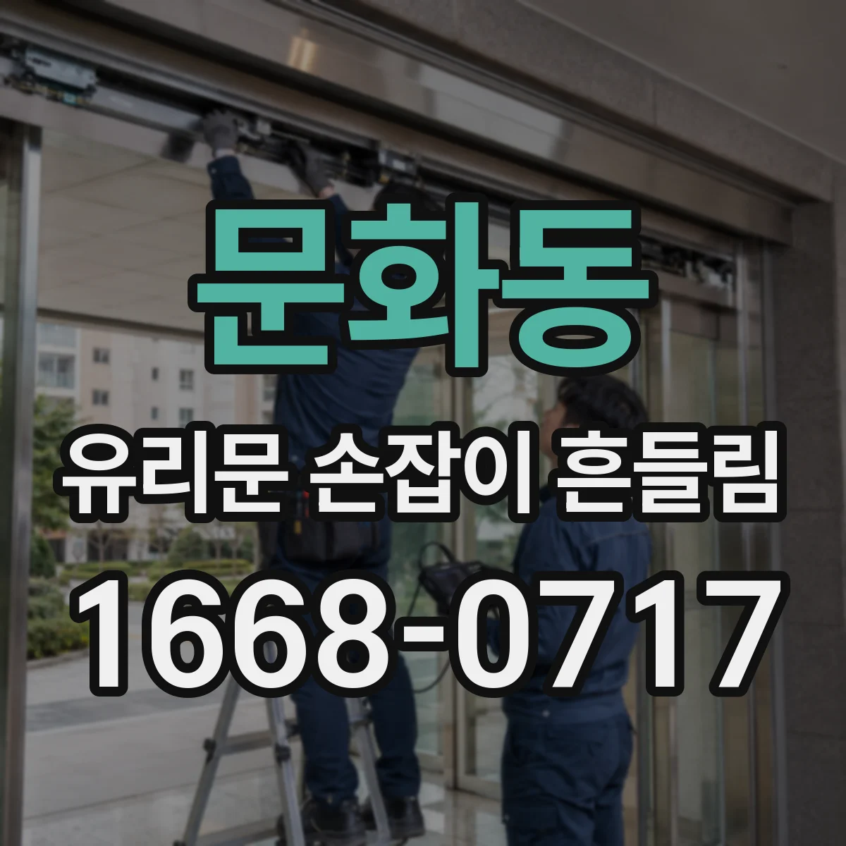 문화동 유리문 손잡이 흔들림