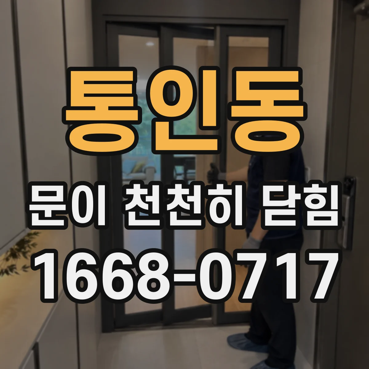 통인동 문이 천천히 닫힘 자석 스트라이커 재정렬 시 주의할 점