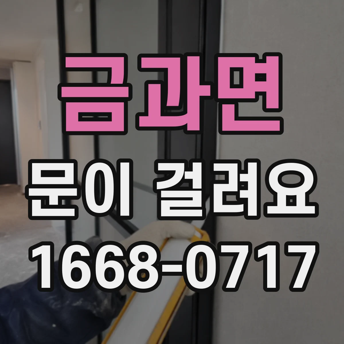 금과면 문이 걸려요