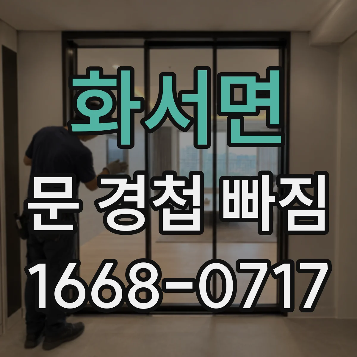 화서면 문 경첩 빠짐