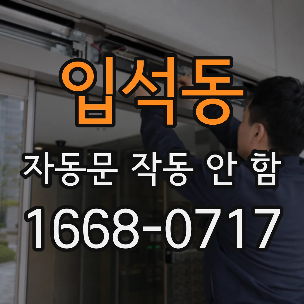 입석동 자동문 작동 안 함 문턱 주변 먼지로 센서 반응이 둔해진 현상