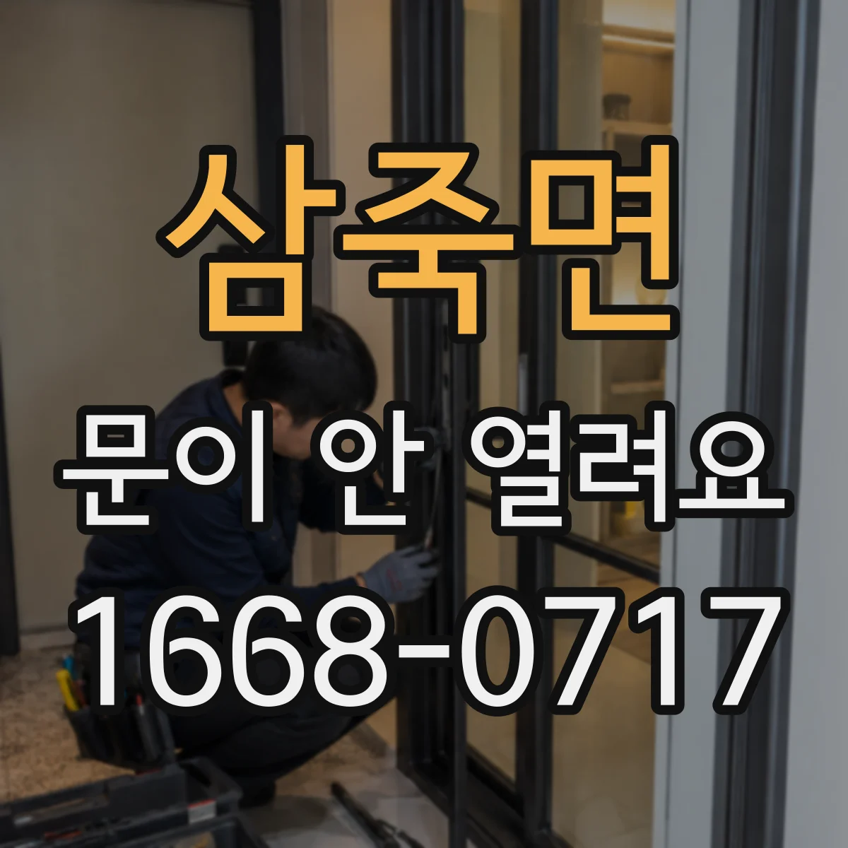 삼죽면 문이 안 열려요