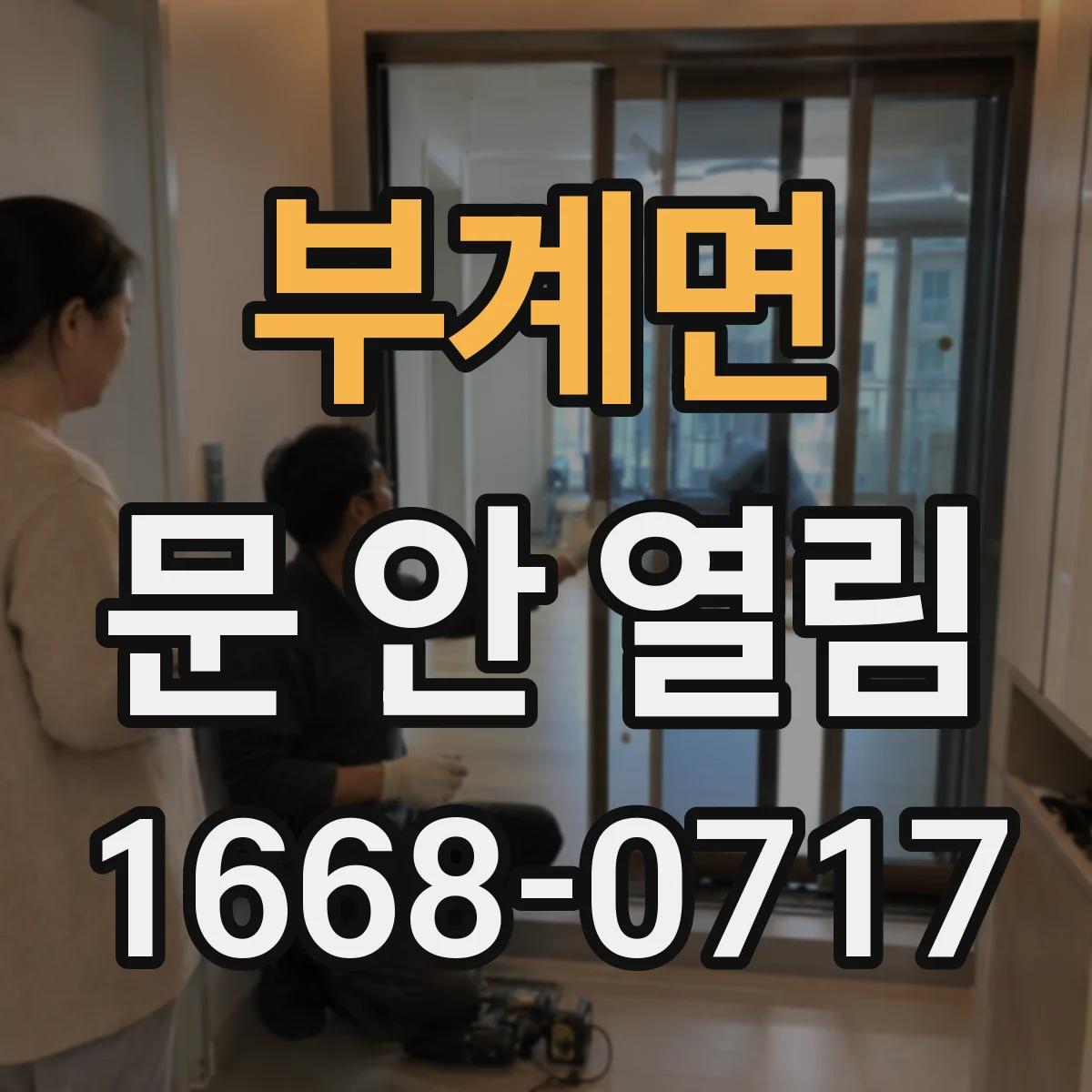 부계면 문 안 열림