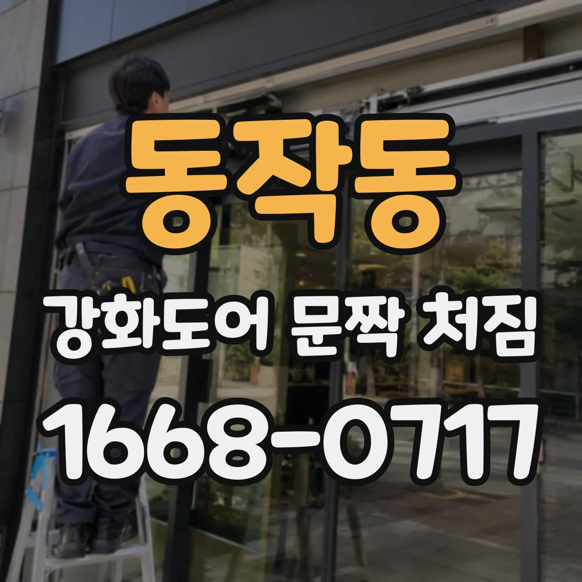 동작동 강화도어 문짝 처짐