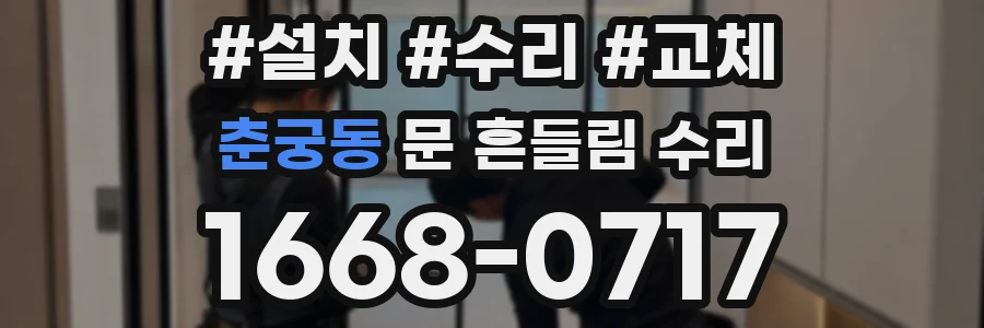 춘궁동 문 흔들림 수리