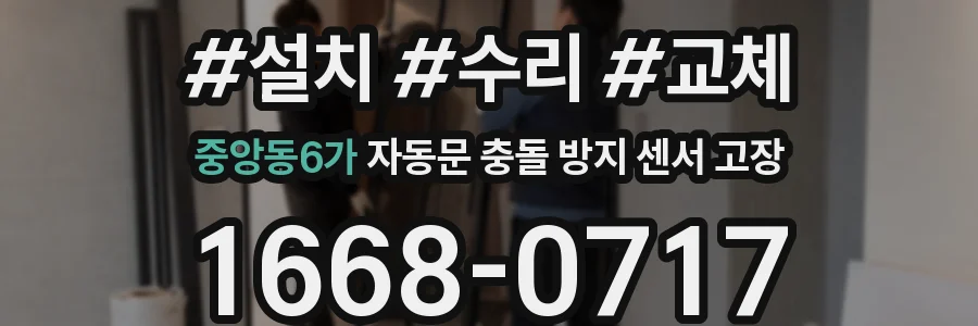 중앙동6가 자동문 충돌 방지 센서 고장
