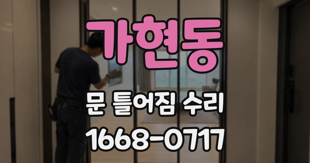 가현동 문 틀어짐 수리