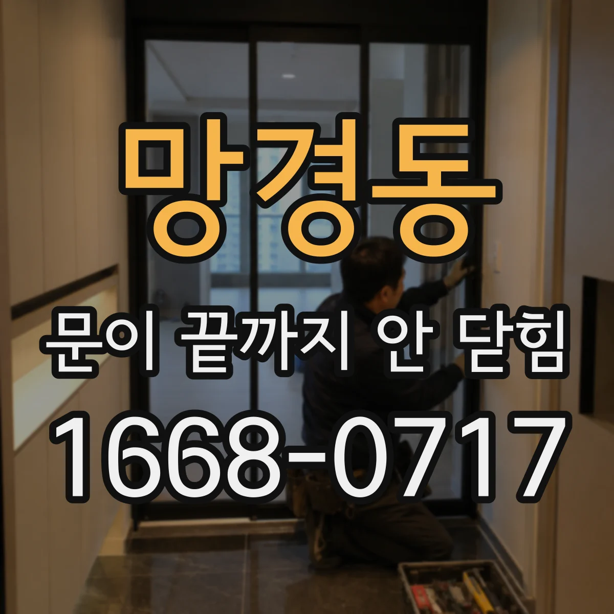 망경동 문이 끝까지 안 닫힘