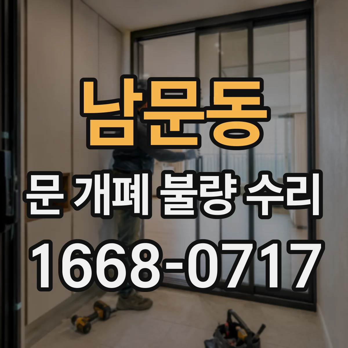 남문동 문 개폐 불량 수리